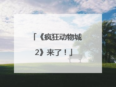 《疯狂动物城2》来了！
