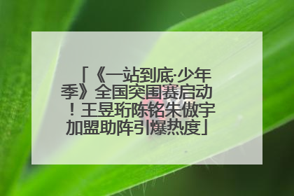 《一站到底·少年季》全国突围赛启动！王昱珩陈铭朱傲宇加盟助阵引爆热度