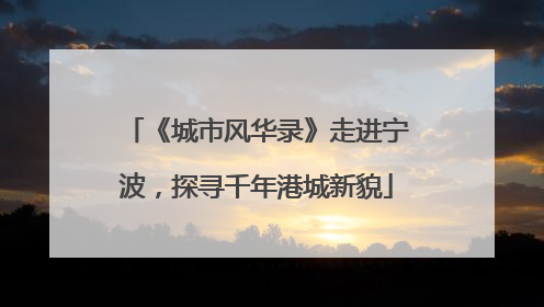 《城市风华录》走进宁波，探寻千年港城新貌