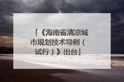 《海南省清凉城市规划技术导则（试行）》出台