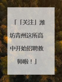 「关注」潍坊青州这所高中开始招聘教师啦！