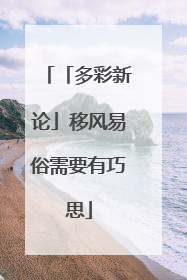 「多彩新论」移风易俗需要有巧思