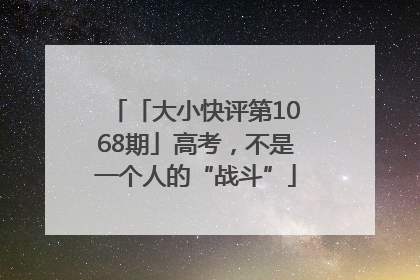 「大小快评第1068期」高考，不是一个人的“战斗”
