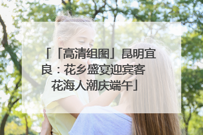「高清组图」昆明宜良：花乡盛宴迎宾客 花海人潮庆端午