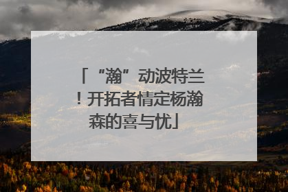 “瀚”动波特兰！开拓者情定杨瀚森的喜与忧