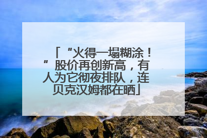 “火得一塌糊涂！”股价再创新高，有人为它彻夜排队，连贝克汉姆都在晒