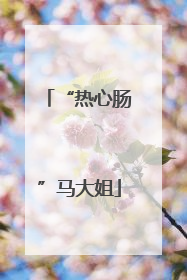 “热心肠”马大姐