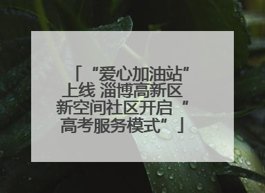 “爱心加油站”上线 淄博高新区新空间社区开启“高考服务模式”
