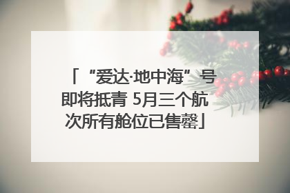 “爱达·地中海”号即将抵青 5月三个航次所有舱位已售罄