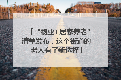 “物业+居家养老”清单发布，这个街道的老人有了新选择