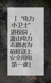 “电力小卫士”进校园，萧山电力志愿者为萌娃送上安全用电第一课