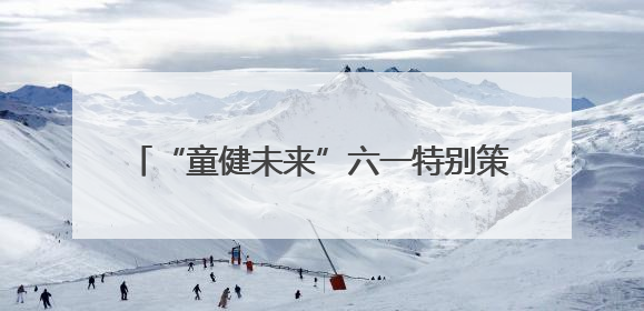 “童健未来”六一特别策划｜山东大学第二医院为孩子献上“童心处方”