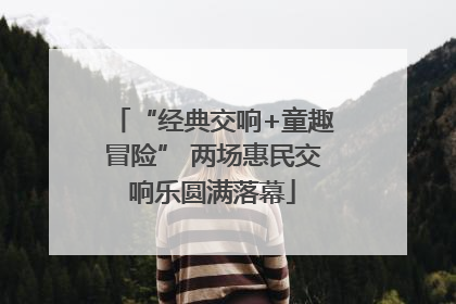 “经典交响+童趣冒险” 两场惠民交响乐圆满落幕