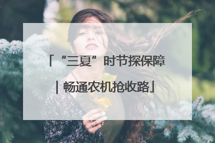 “三夏”时节探保障｜畅通农机抢收路