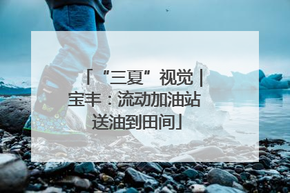 “三夏”视觉｜宝丰：流动加油站 送油到田间