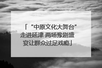 “中原文化大舞台”走进延津 两场豫剧盛宴让群众过足戏瘾