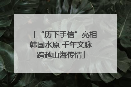 “历下手信”亮相韩国水原 千年文脉跨越山海传情