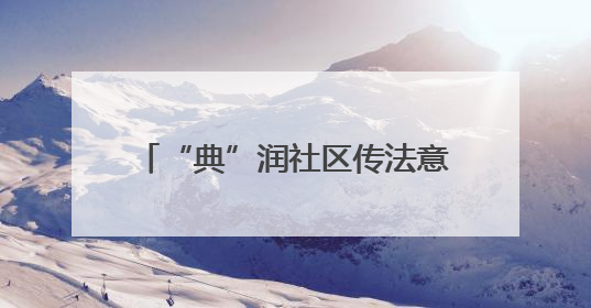 “典”润社区传法意 法税同行暖民心