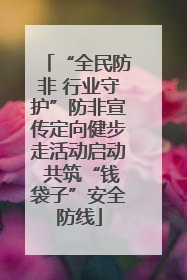 “全民防非 行业守护”防非宣传定向健步走活动启动 共筑“钱袋子”安全防线