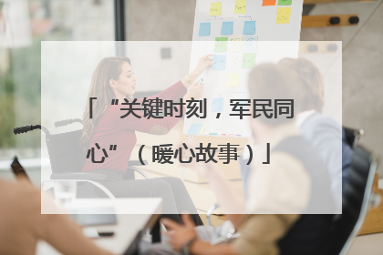 “关键时刻，军民同心”（暖心故事）