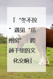 “冬不拉”遇见“岳州窑”：跨越千里的文化交响