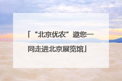 “北京优农”邀您一同走进北京展览馆