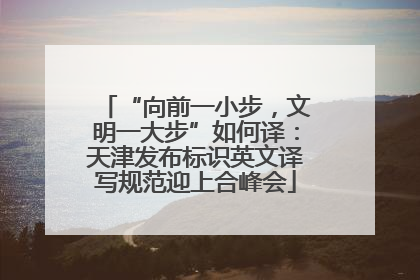“向前一小步，文明一大步”如何译：天津发布标识英文译写规范迎上合峰会