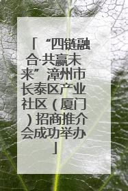 “四链融合·共赢未来”漳州市长泰区产业社区（厦门）招商推介会成功举办