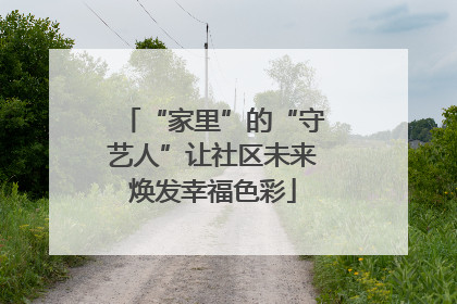 “家里”的“守艺人”让社区未来焕发幸福色彩