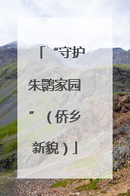 “守护朱鹮家园”（侨乡新貌）