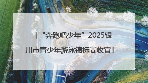 “奔跑吧少年”2025银川市青少年游泳锦标赛收官