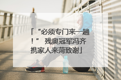 “必须专门来一趟！” 残奥冠军冯齐携家人来菏致谢
