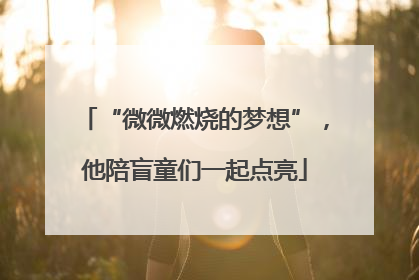 “微微燃烧的梦想”，他陪盲童们一起点亮