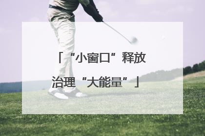 “小窗口”释放治理“大能量”