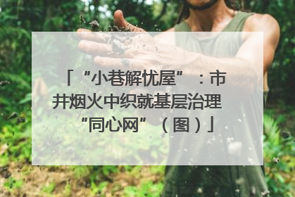 “小巷解忧屋”：市井烟火中织就基层治理“同心网”（图）