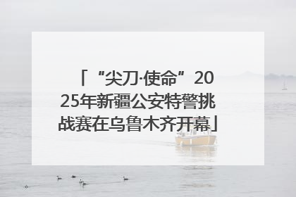 “尖刀·使命”2025年新疆公安特警挑战赛在乌鲁木齐开幕