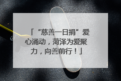 “慈善一日捐”爱心涌动，菏泽为爱聚力，向善前行！