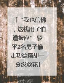 “我也信佛，这钱用了怕遭报应” 罗平2名男子偷走功德箱却一分没敢花