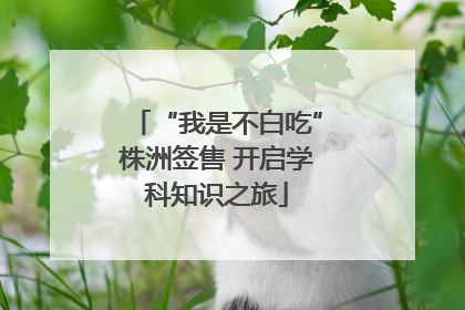 “我是不白吃”株洲签售 开启学科知识之旅