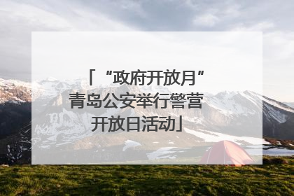“政府开放月”青岛公安举行警营开放日活动