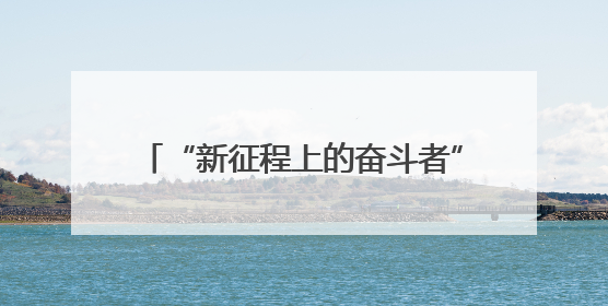 “新征程上的奋斗者”公安先进典型代表中外记者见面会在湖南公安引发热烈反响(二)