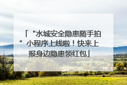 “水城安全隐患随手拍”小程序上线啦！快来上报身边隐患领红包
