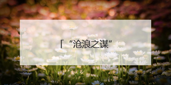 “沧浪之谋”主题活动举办