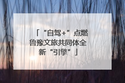 “自驾+”点燃鲁豫文旅共同体全新“引擎”