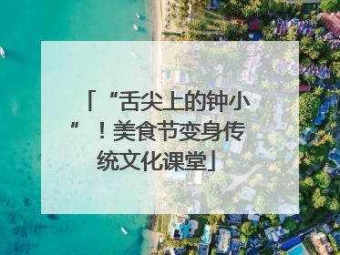“舌尖上的钟小”！美食节变身传统文化课堂