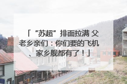 “苏超”排面拉满 父老乡亲们：你们要的飞机、家乡舰都有了！