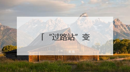 “过路站”变“生活圈” 湖北交投打造路域经济新生态