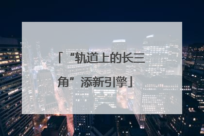 “轨道上的长三角”添新引擎