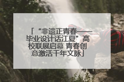 “非遗正青春——毕业设计话江夏”高校联展启幕 青春创意激活千年文脉