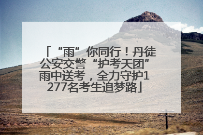“雨”你同行！丹徒公安交警“护考天团”雨中送考，全力守护1277名考生追梦路